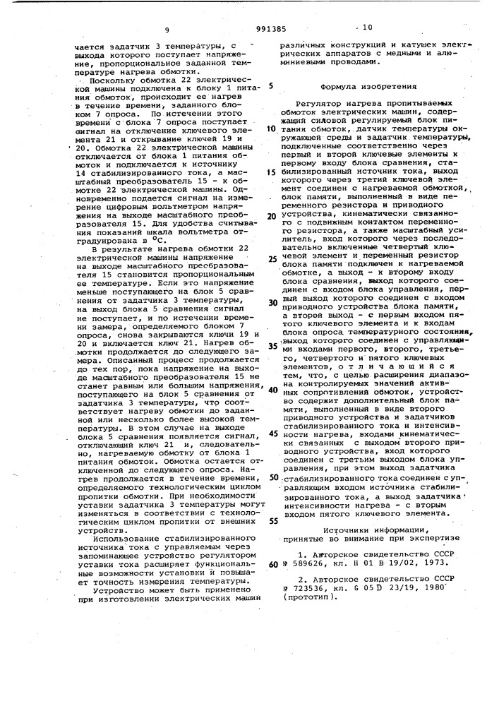 Регулятор нагрева пропитываемых обмоток электрических машин (патент 991385)