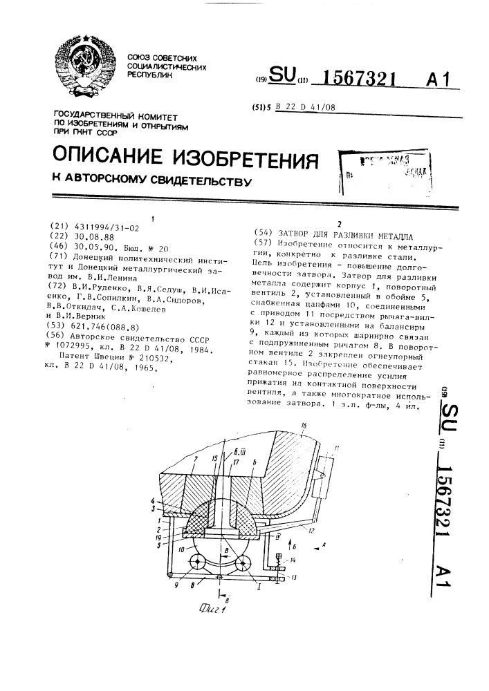 Затвор для разливки металла (патент 1567321)