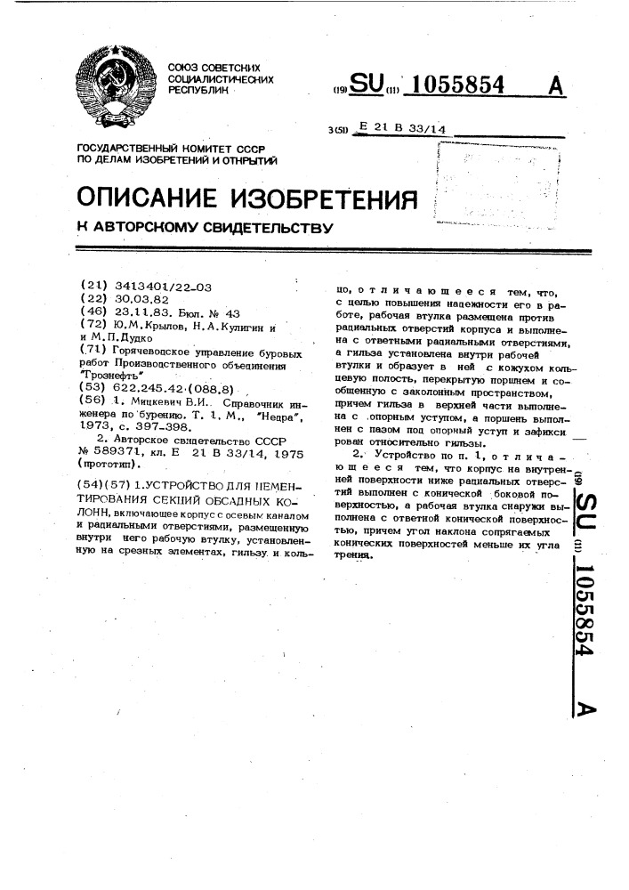 Устройство для цементирования секций обсадных колонн (патент 1055854)
