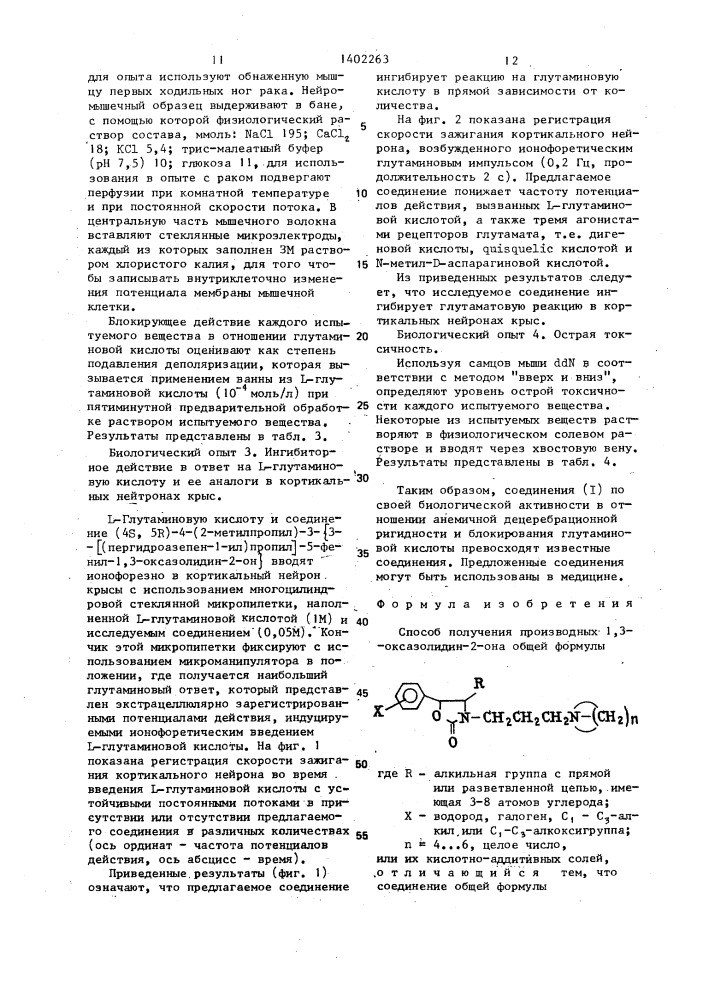 Способ получения производных 1,3-оксазолидин-2-она или их кислотно-аддитивных солей (патент 1402263)