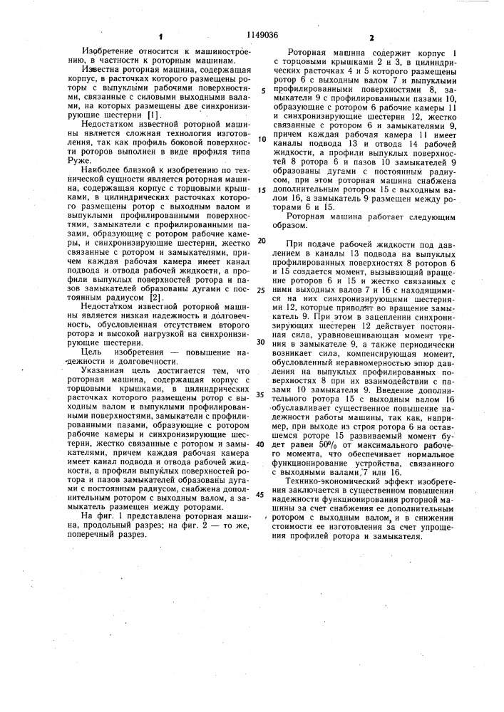 Роторная машина (патент 1149036)