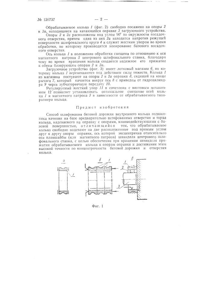 Способ шлифования беговой дорожки внутреннего кольца подшипника качения (патент 120737)