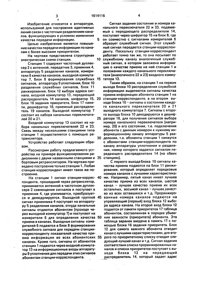 Станция связи с адаптивной коммутацией каналов (патент 1614116)