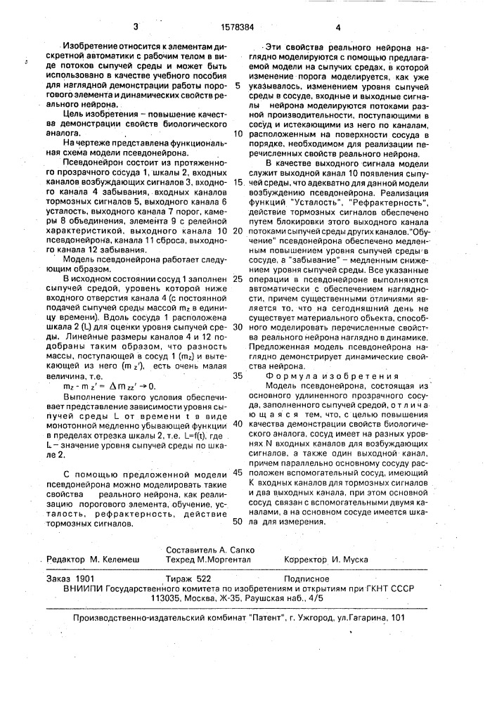 Модель псевдонейрона (патент 1578384)