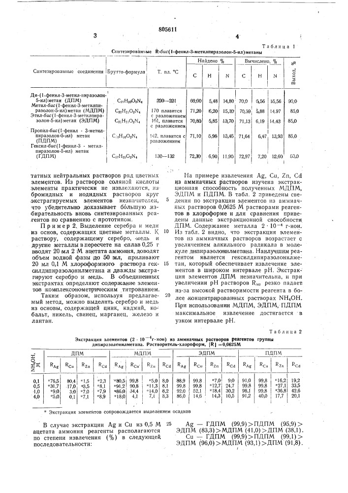 R-бис(1-фенил-3-метилпиразолон-5-ил)метаны как экстракционные реагенты (патент 805611)