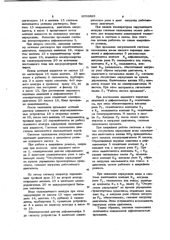 Система охлаждения двигателя внутреннео сгорания транспортного средства (патент 1055895)