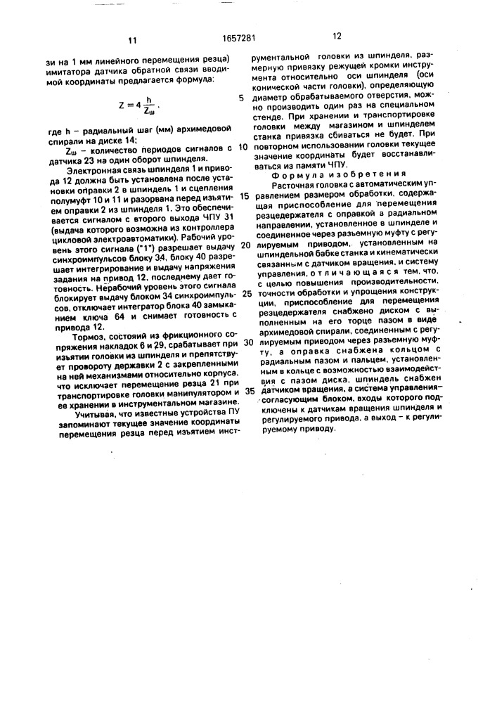 Расточная головка с автоматическим управлением размером обработки (патент 1657281)