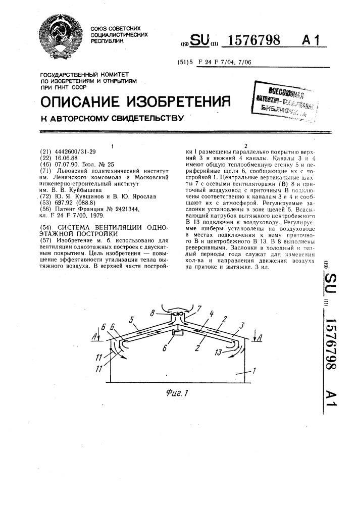 Система вентиляции одноэтажной постройки (патент 1576798)