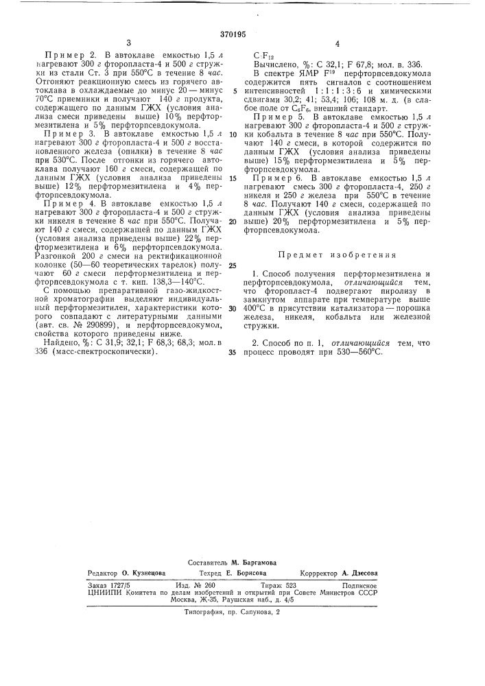 Ан ссср (патент 370195)