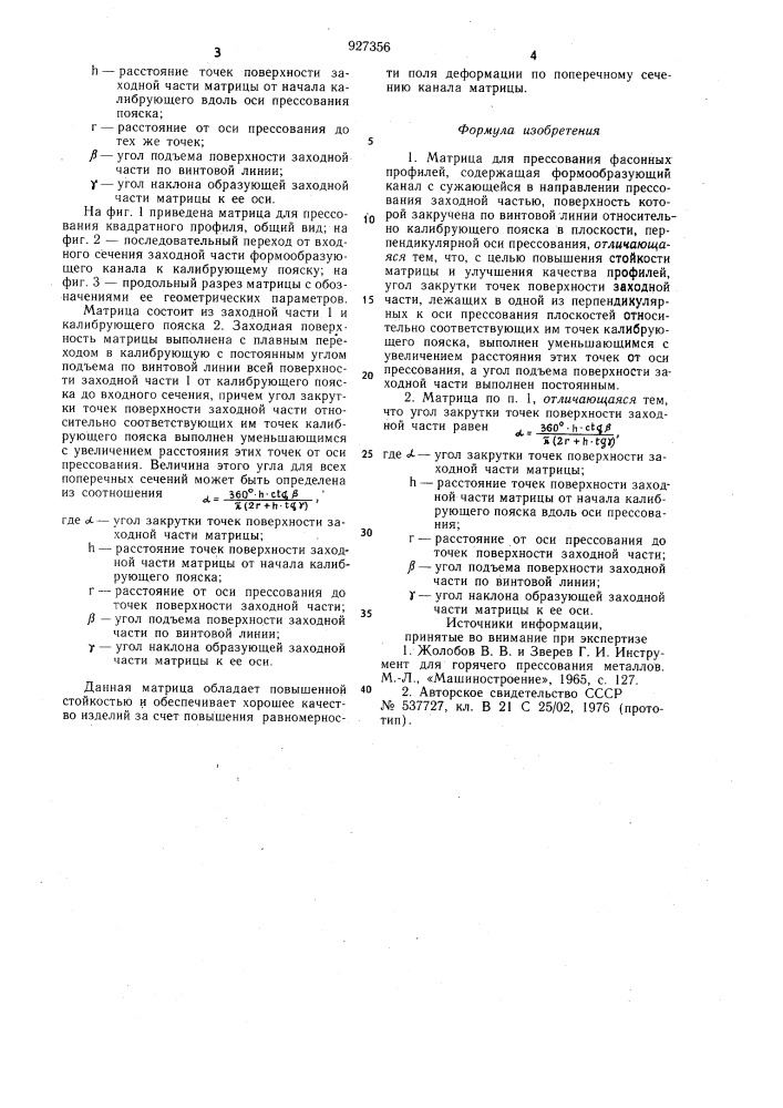 Матрица для прессования фасонных профилей (патент 927356)