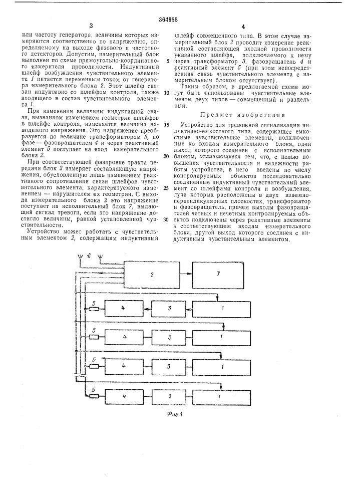 Устройство для тревожной сигнализации индуктивно-емкостного типа (патент 364955)
