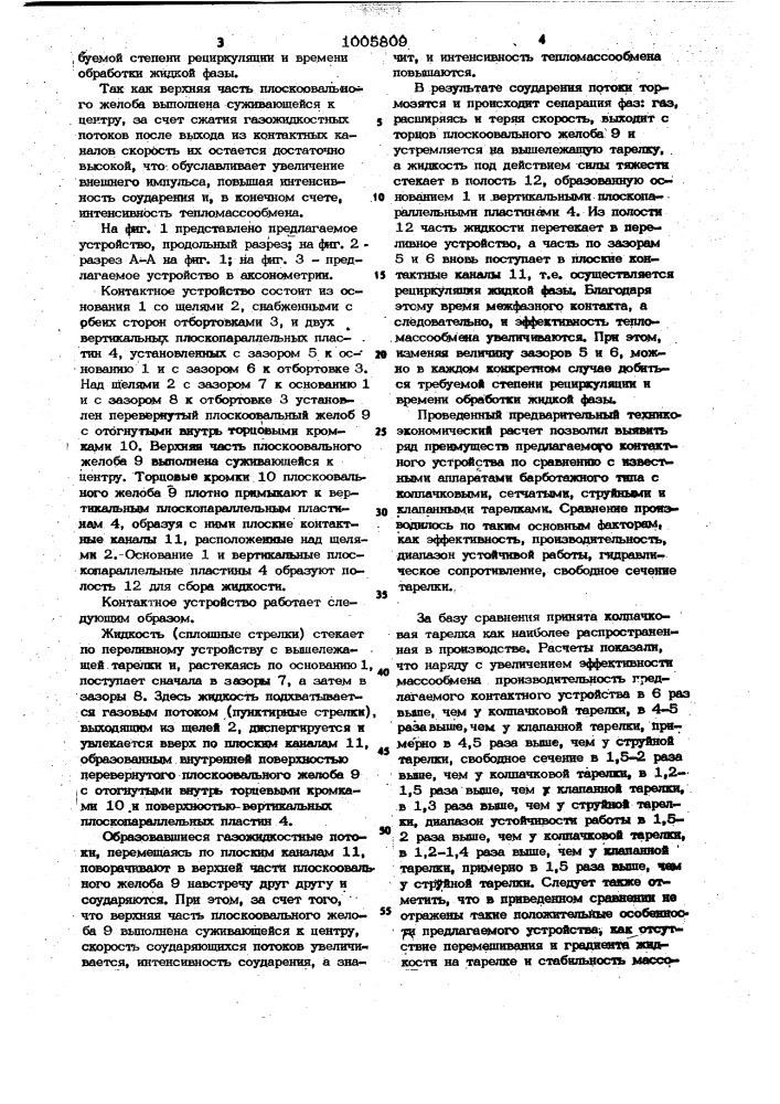Контактное устройство для взаимодействия газа с жидкостью (патент 1005809)