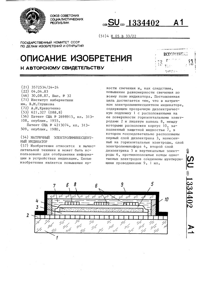 Матричный электролюминесцентный индикатор (патент 1334402)