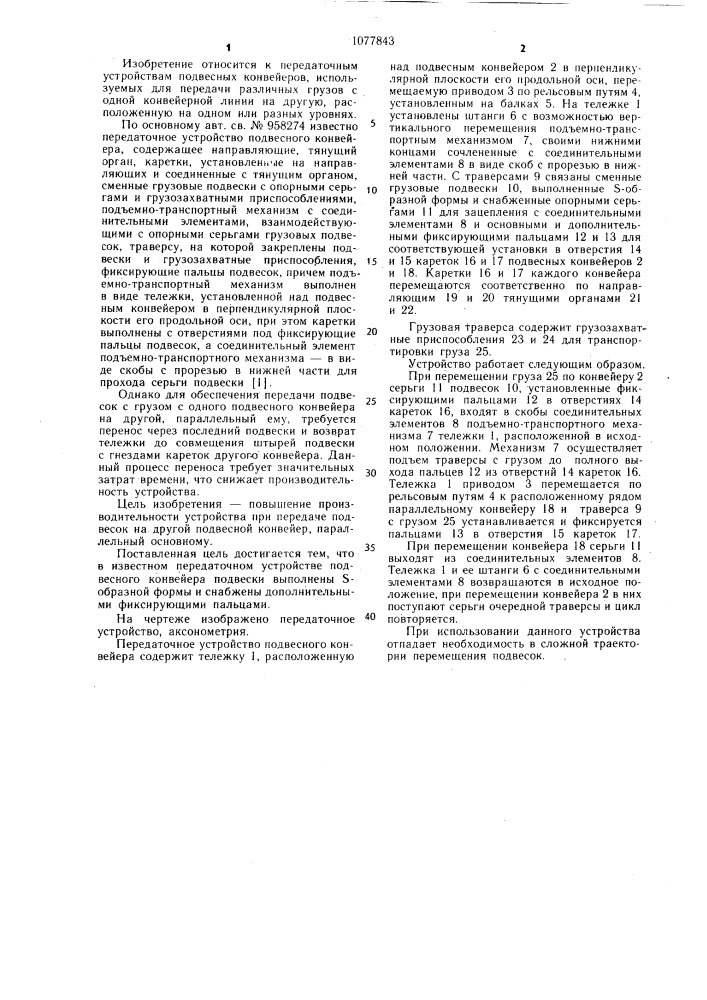 Передаточное устройство подвесного конвейера (патент 1077843)