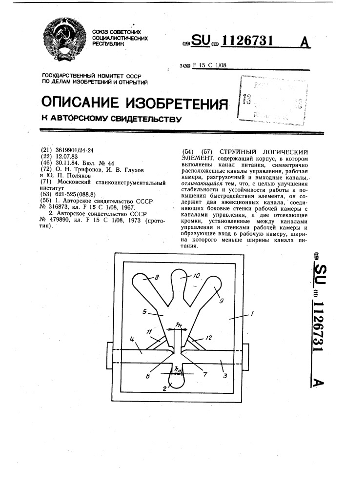 Струйный логический элемент (патент 1126731)