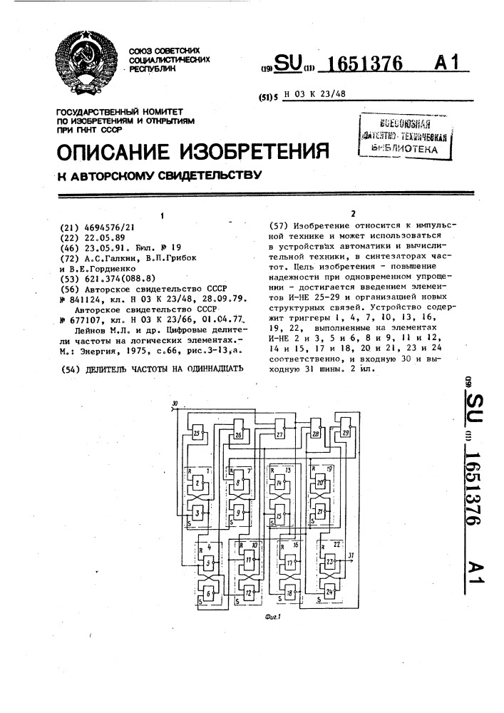 Делитель частоты на одиннадцать (патент 1651376)