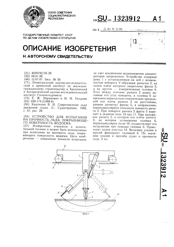 Устройство для испытания на прочность льда,покрывающего поверхность водоема (патент 1323912)