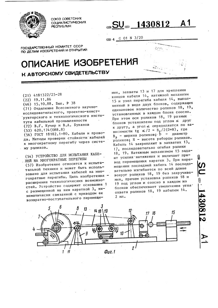 Устройство для испытания кабелей на многократные перегибы (патент 1430812)