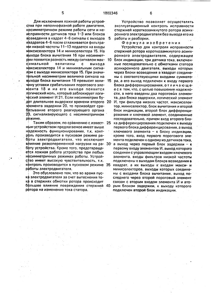 Устройство для контроля исправности стержней ротора короткозамкнутого асинхронного электродвигателя (патент 1802346)