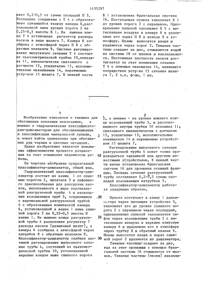 Гидравлический классификатор-дешламатор (патент 1435297)
