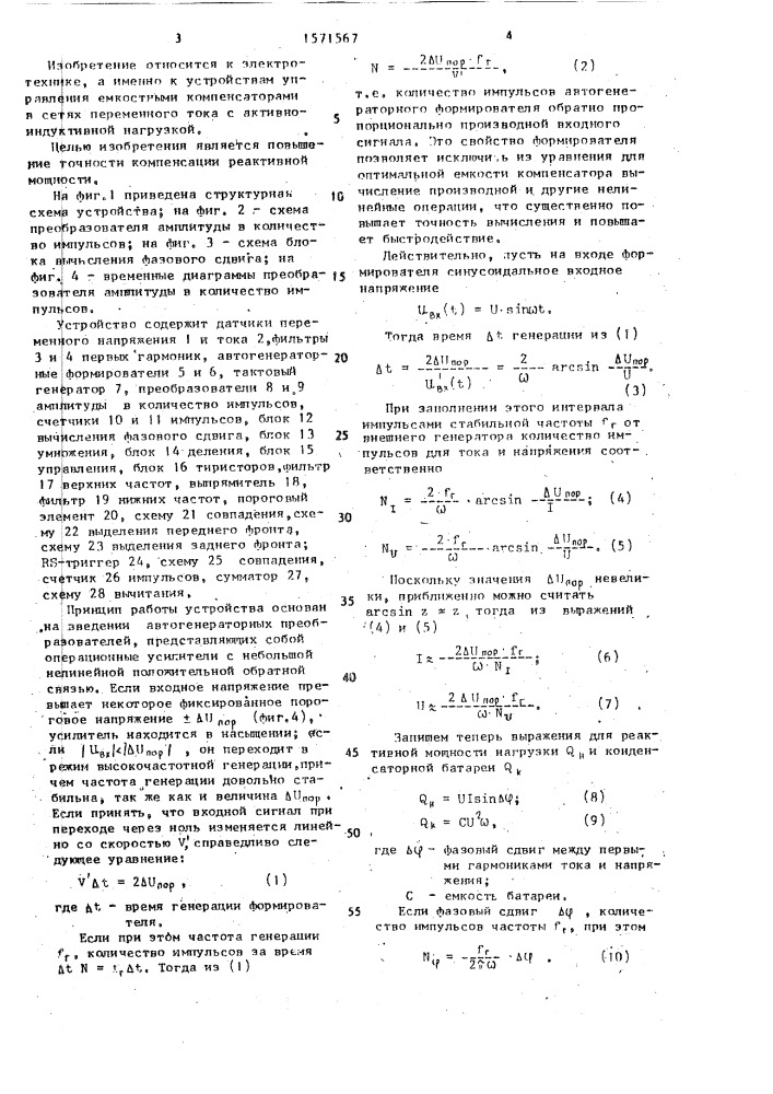 Устройство для автоматического регулирования конденсаторной батареи (патент 1571567)