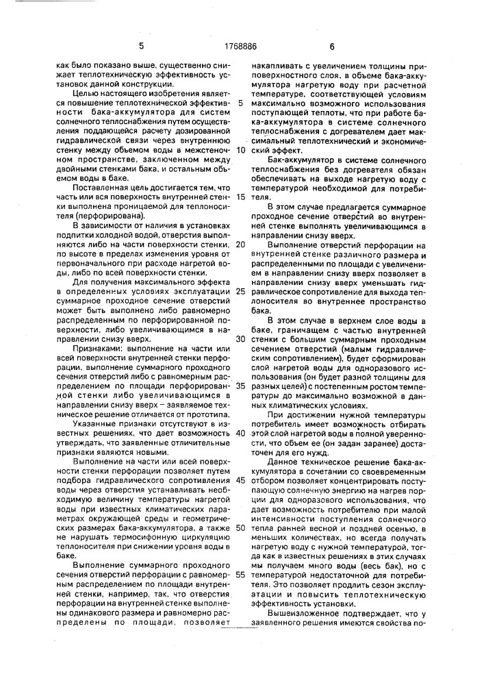 Бак-аккумулятор для систем солнечного теплоснабжения (патент 1768886)