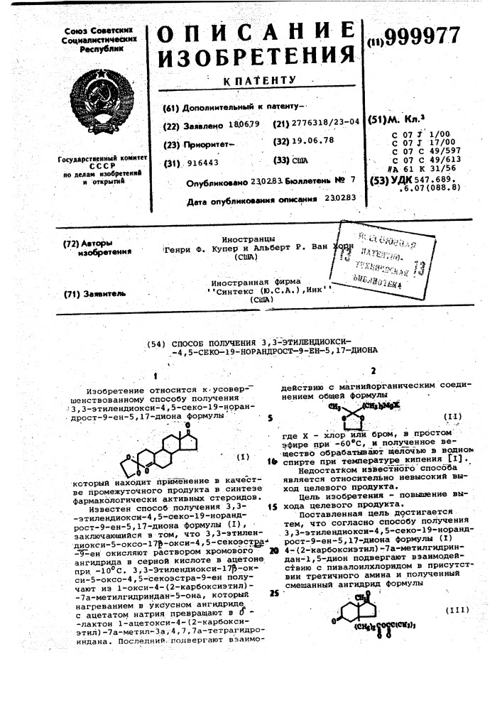 Способ получения 3,3-этилендиокси-4,5-секо-19-норандрост-9- ен-5,17-диона (патент 999977)