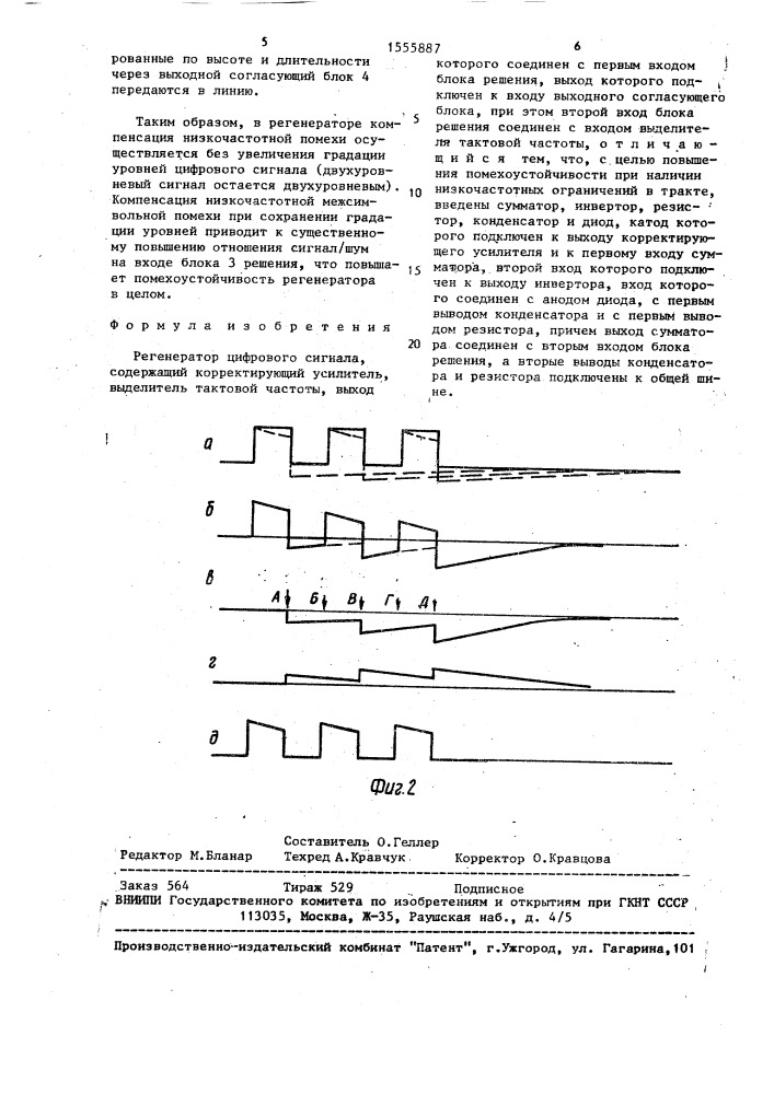 Регенератор цифрового сигнала (патент 1555887)