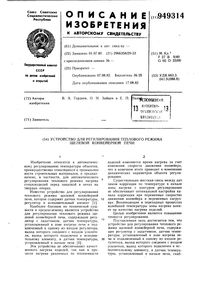 Устройство для регулирования теплового режима щелевой конвейерной печи (патент 949314)