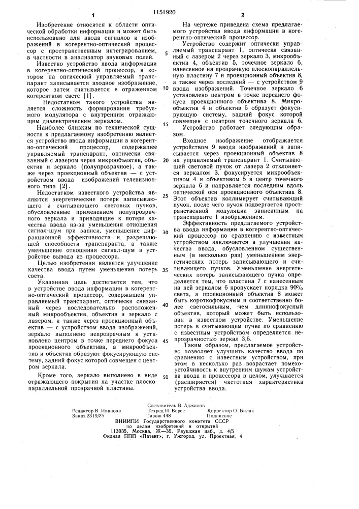 Устройство ввода информации в когерентно-оптический процессор (патент 1151920)