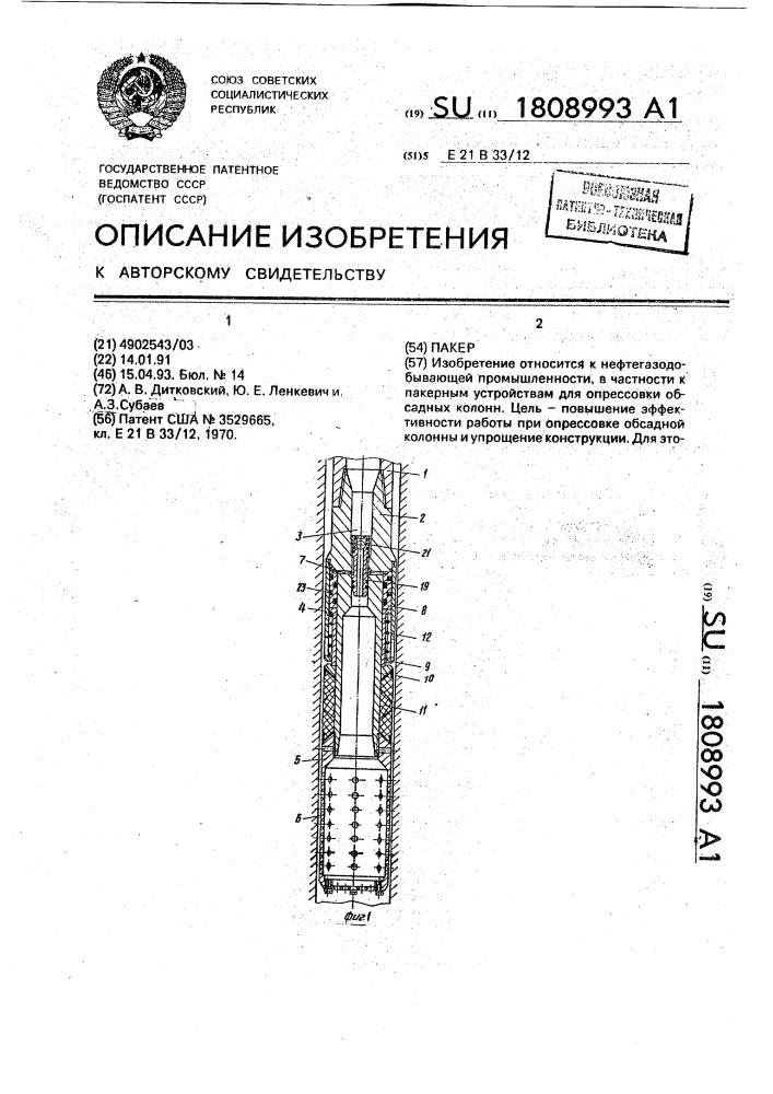 Пакер (патент 1808993)