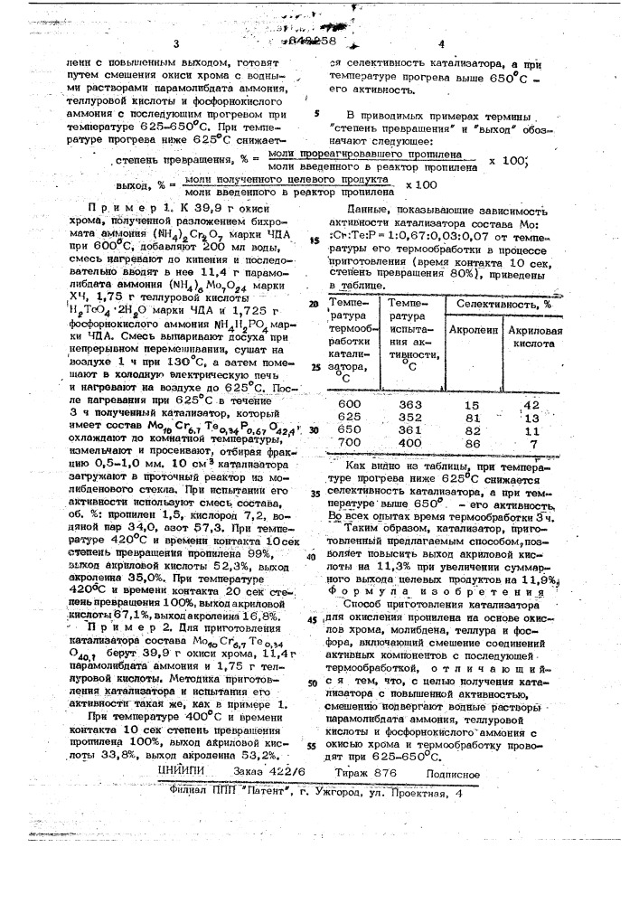 Способ приготовления катализатора для окисления пропилена (патент 648258)