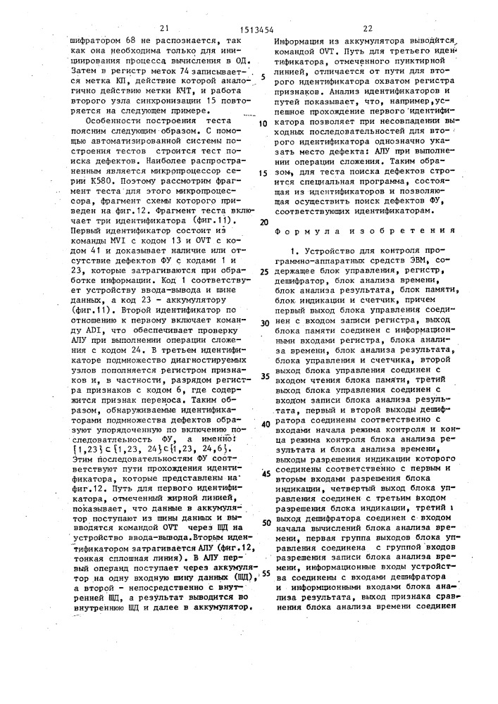 Устройство для контроля программно-аппаратных средств эвм (патент 1513454)