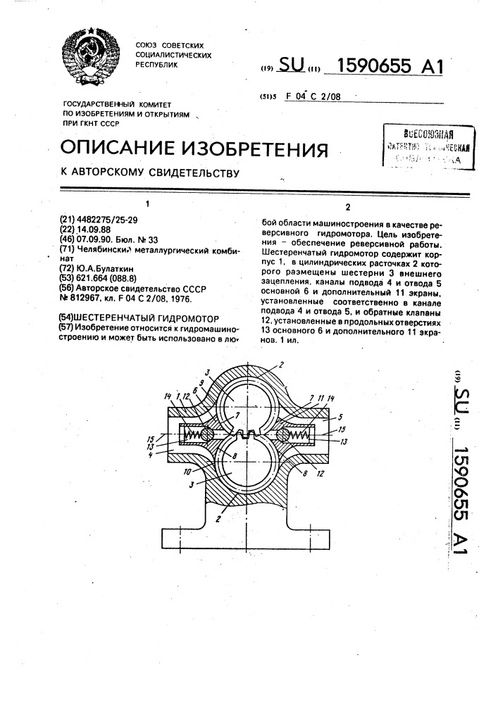 Шестеренчатый гидромотор (патент 1590655)