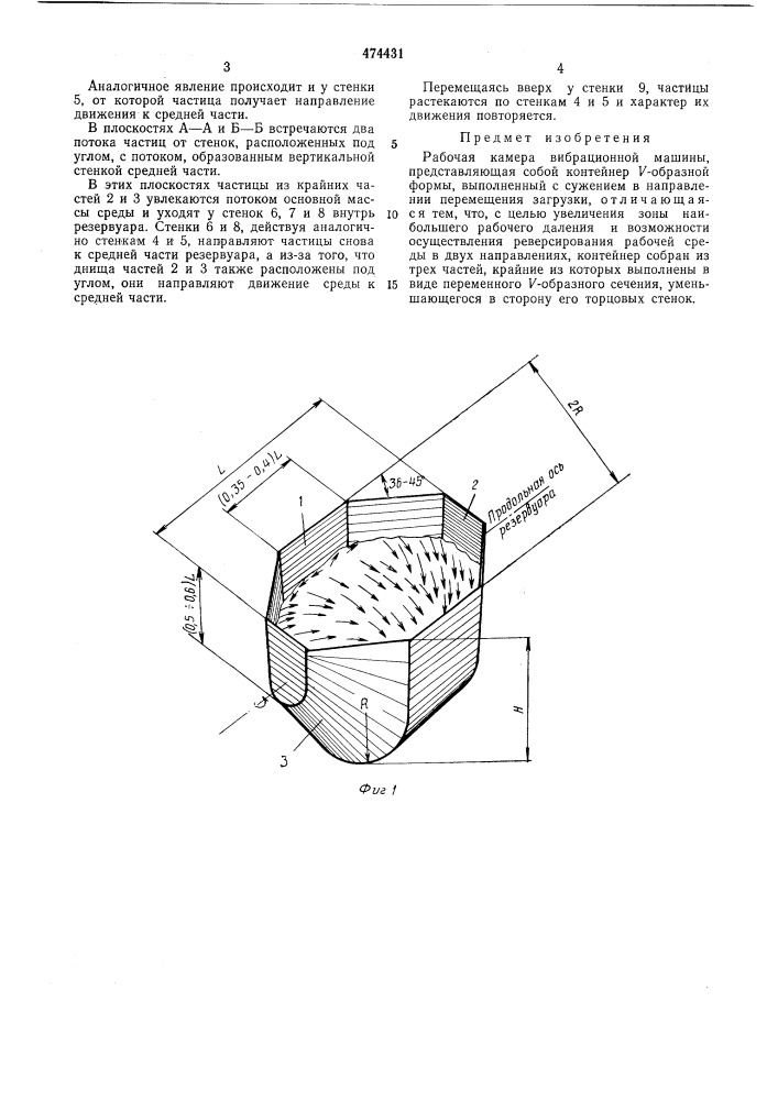 Рабочая камера вибрационной машины (патент 474431)