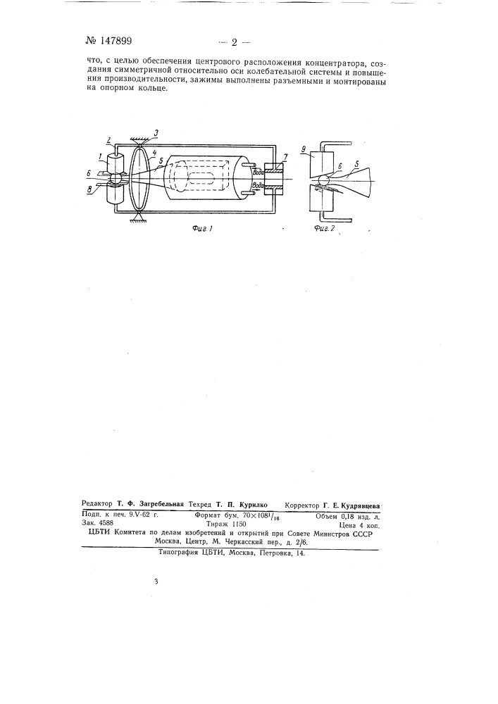 Зажим для ультразвуковой сварки металлов (патент 147899)