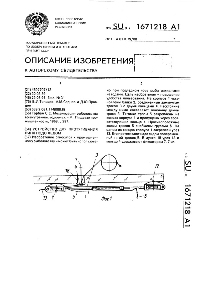 Устройство для протягивания линя подо льдом (патент 1671218)