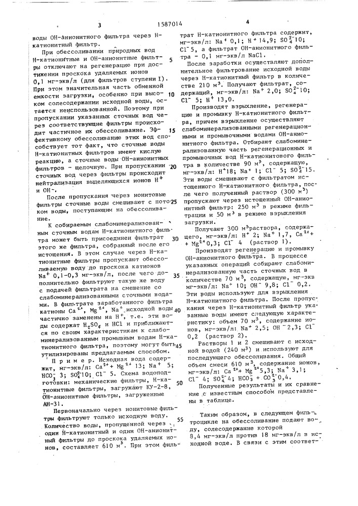 Способ обессоливания воды (патент 1587014)