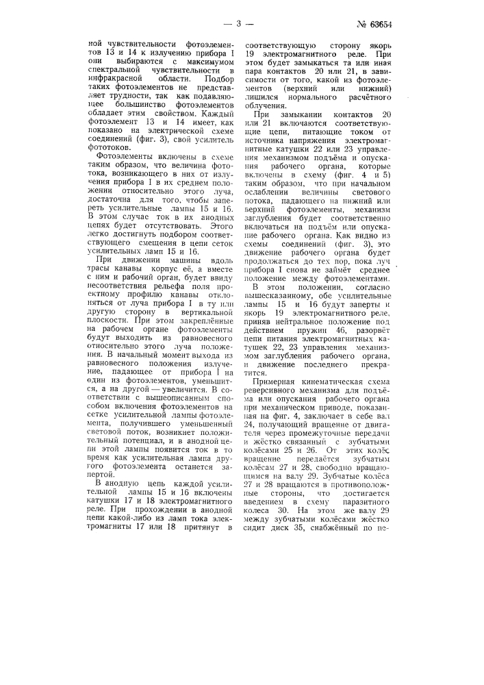 Устройство для автоматического направления рабочих органов землекопных и тому подобных машин по заданной проектной линии (патент 63654)