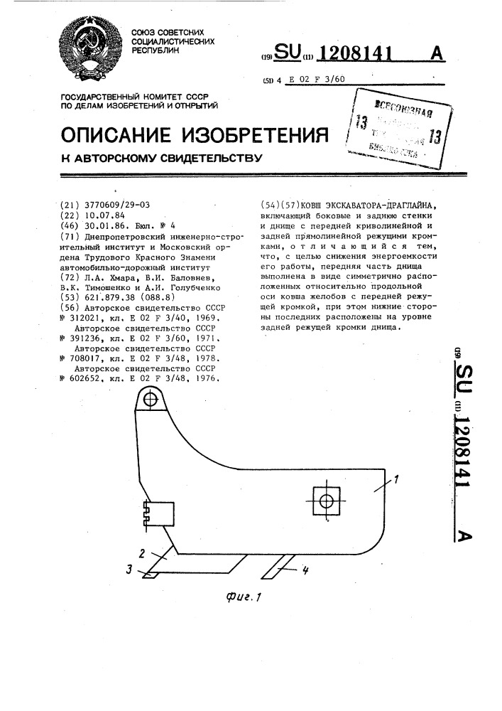 Ковш экскаватора-драглайна (патент 1208141)