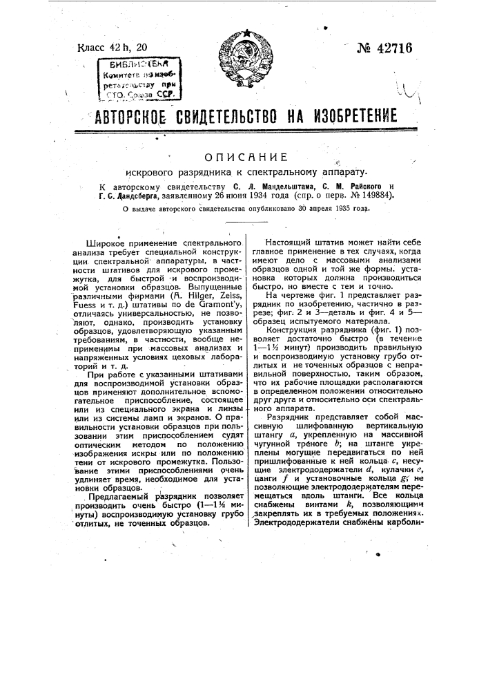 Искровой разрядник к спектральному аппарату (патент 42716)