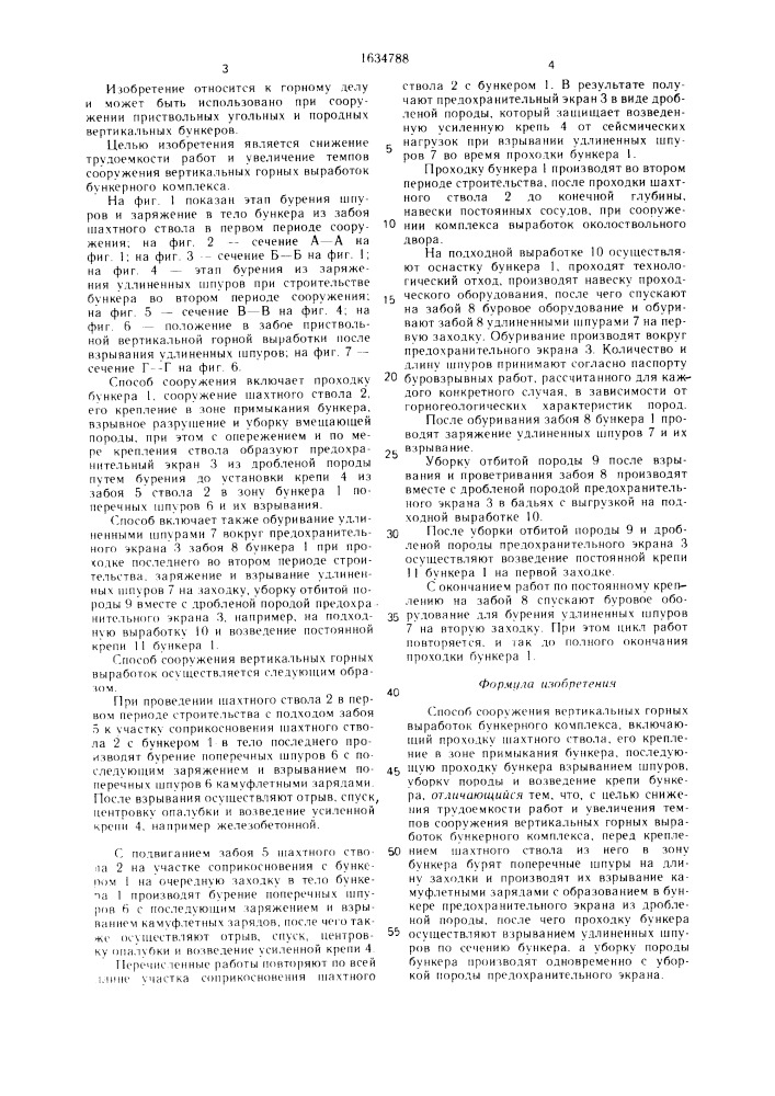 Способ сооружения вертикальных горных выработок бункерного комплекса (патент 1634788)