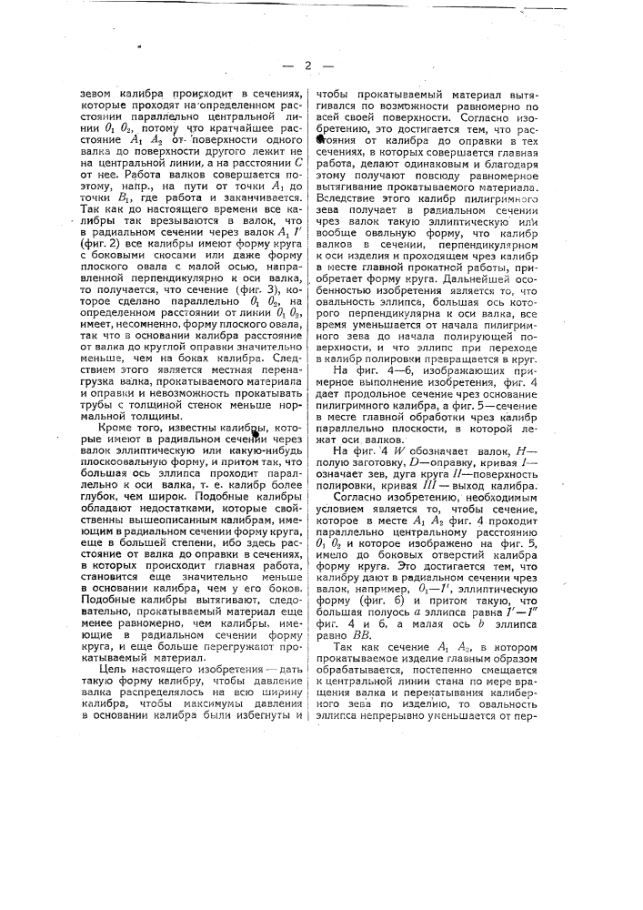 Способ калибрования валков пилигримных станов (патент 38926)
