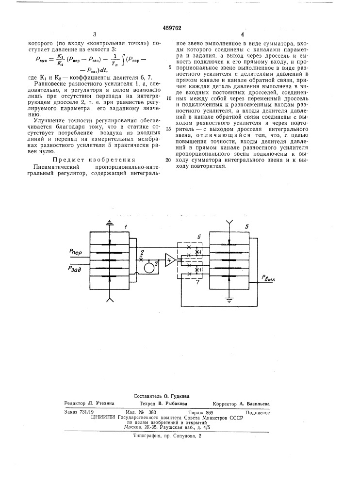 Пневматический пропорциональноинтегральный регулятор (патент 459762)