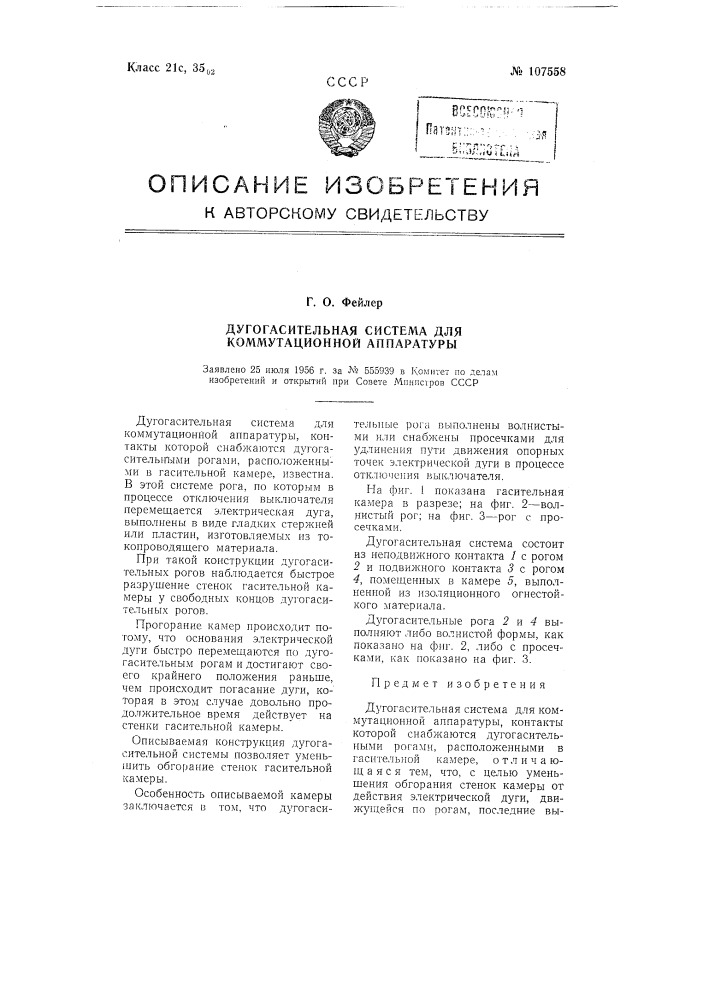 Дугогасительная система для коммутационной аппаратуры (патент 107558)