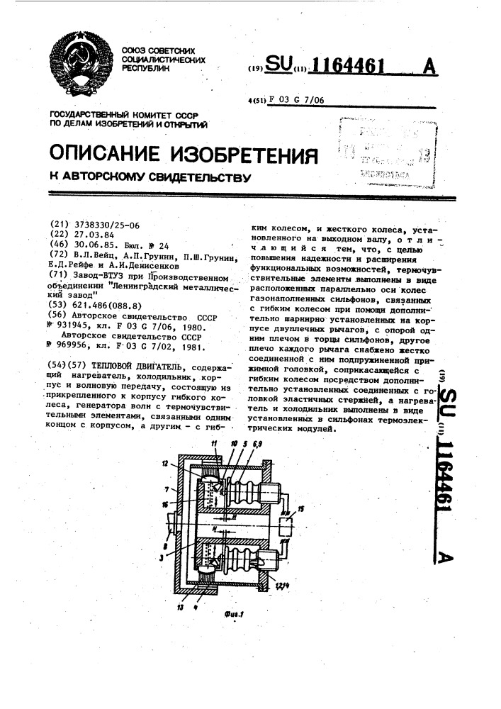 Тепловой двигатель (патент 1164461)