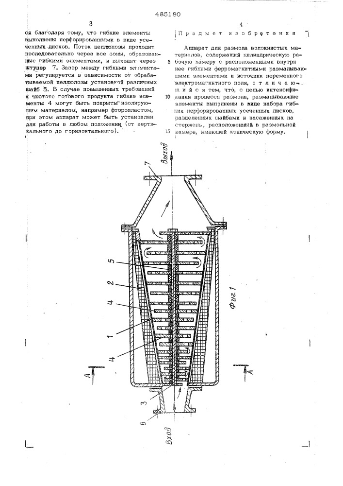 Аппарат для размола волокнистых материалов (патент 485180)