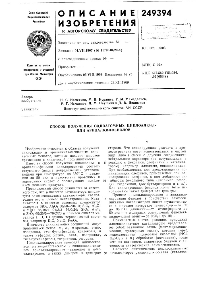 Способ получения одноатомных циклоалкил- или арилалкилфенолов (патент 249394)