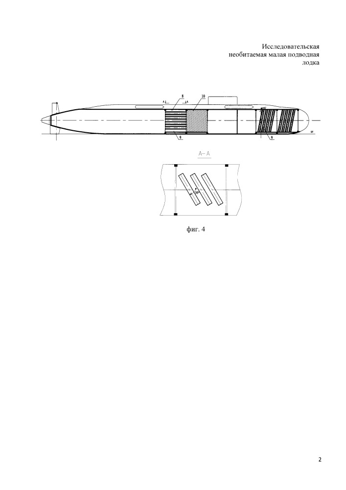 Исследовательская необитаемая малая подводная лодка (патент 2651942)