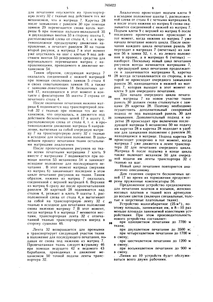 Устройство для многоцветного печатания на тканях (патент 765022)